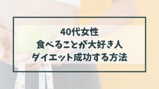 40代女性で食べることが大好き人がダイエット成功する方法は？