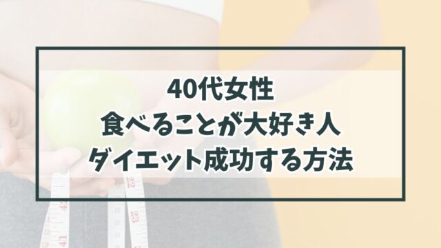 40代女性で食べることが大好き人がダイエット成功する方法は？