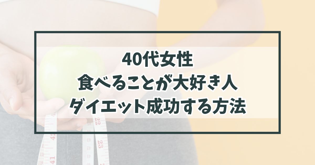 40代女性で食べることが大好き人がダイエット成功する方法は？