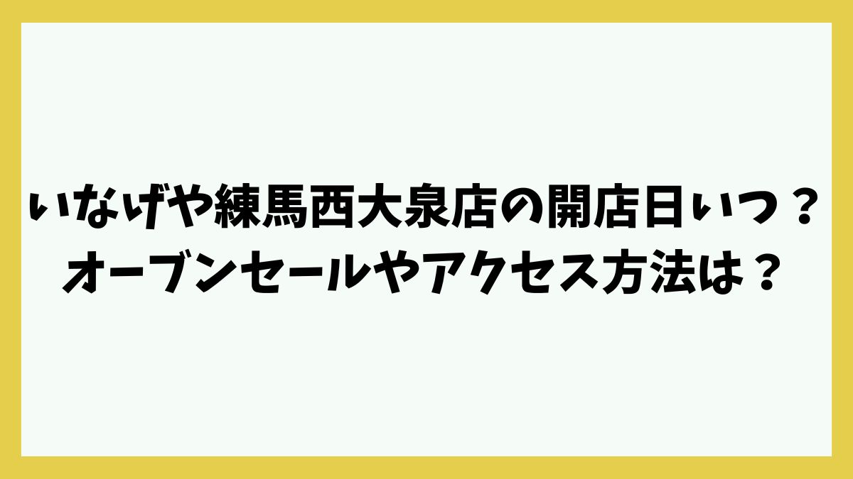 いなげや練馬西大泉店の開店日いつ？オーブンセールやアクセス方法は？