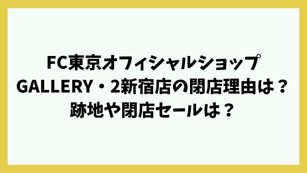 FC東京オフィシャルショップGALLERY・2新宿店の閉店理由は？跡地や閉店セールは？