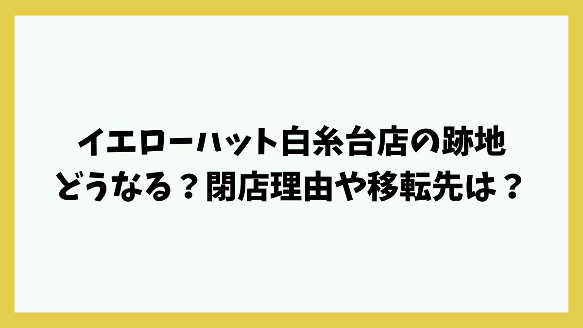 イエローハット白糸台店の跡地どうなる？閉店理由や移転先は？