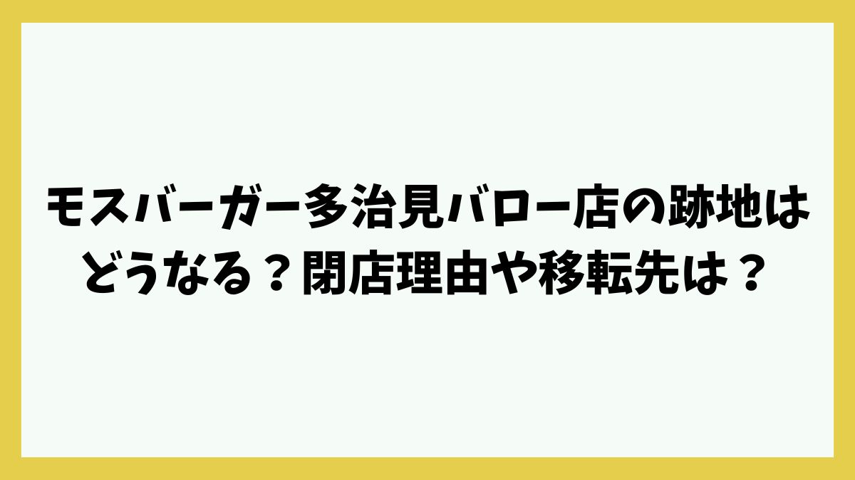 モスバーガー多治見バロー店の跡地はどうなる？閉店理由や移転先は？
