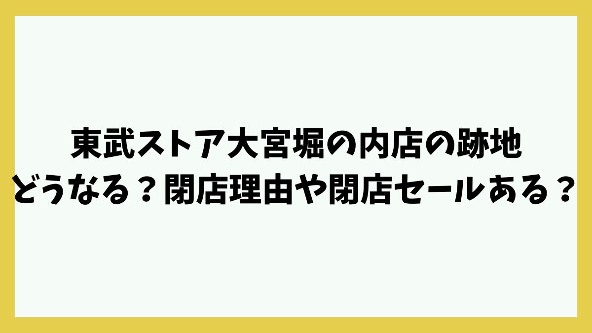 東武ストア大宮堀の内店の跡地どうなる？閉店理由や閉店セールある？