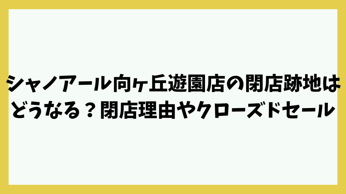 シャノアール向ヶ丘遊園店の閉店跡地はどうなる？閉店理由やクローズドセールの情報は？