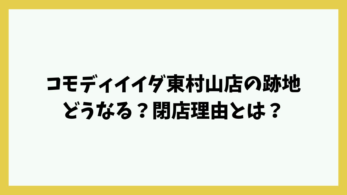 コモディイイダ東村山店の跡地どうなる？30年営業を続けたスーパーの閉店理由とは？
