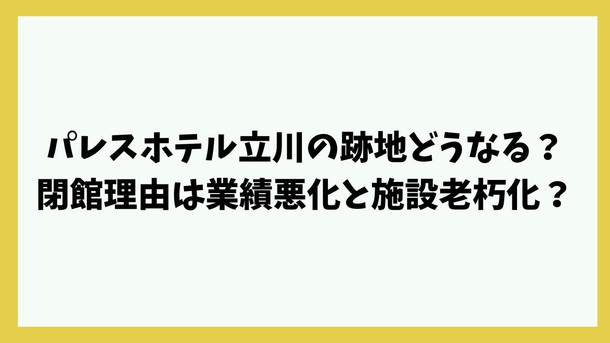 パレスホテル立川の跡地どうなる？閉館理由は業績悪化と施設老朽化？