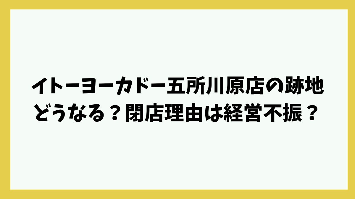イトーヨーカドー五所川原店の跡地どうなる？閉店理由は経営不振？