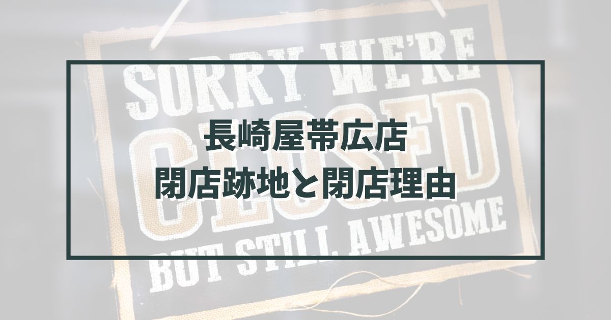 長崎屋帯広店の跡地どうなる？閉店理由はテナントの激減か？