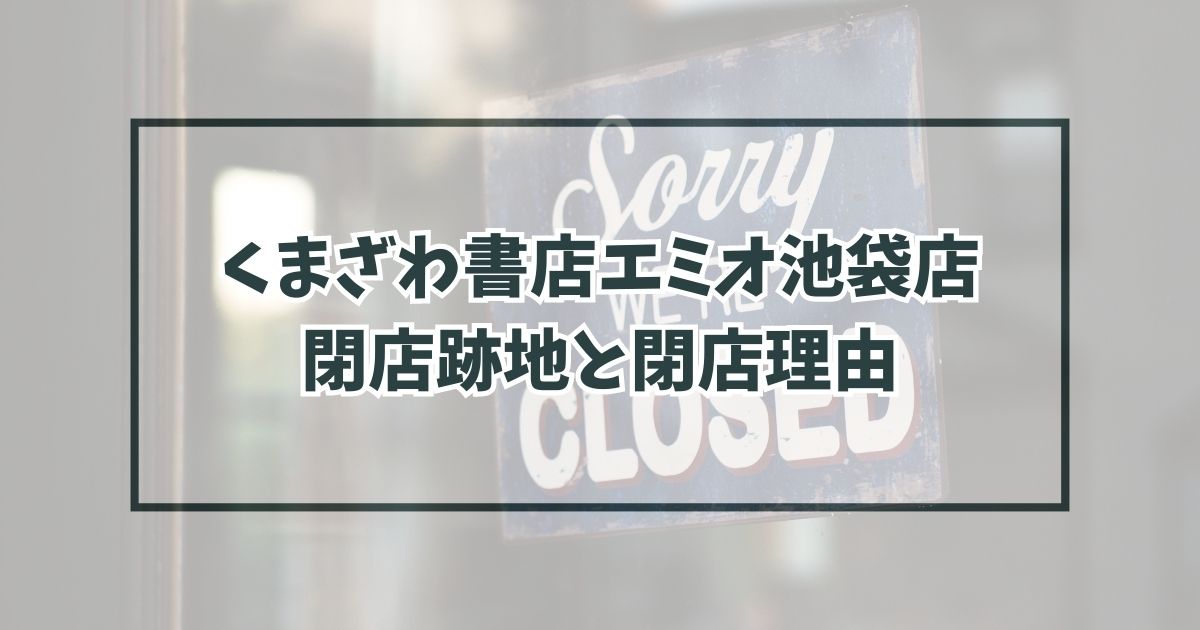 くまざわ書店エミオ池袋店の跡地どうなる？閉店理由は紙媒体の営業不振やジュンク堂か？