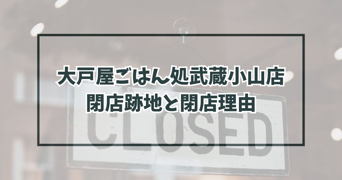 大戸屋ごはん処武蔵小山店の跡地どうなる？なぜ閉店か理由は外食控え？