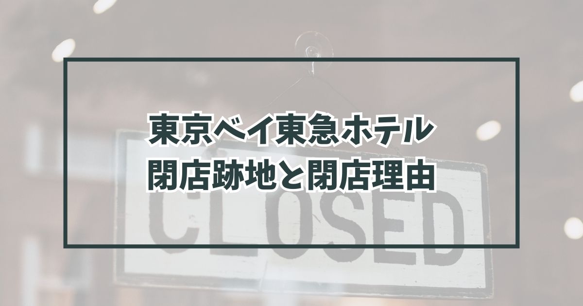 東京ベイ東急ホテルの跡地どうなる？なぜ閉店か理由は客足の低下？