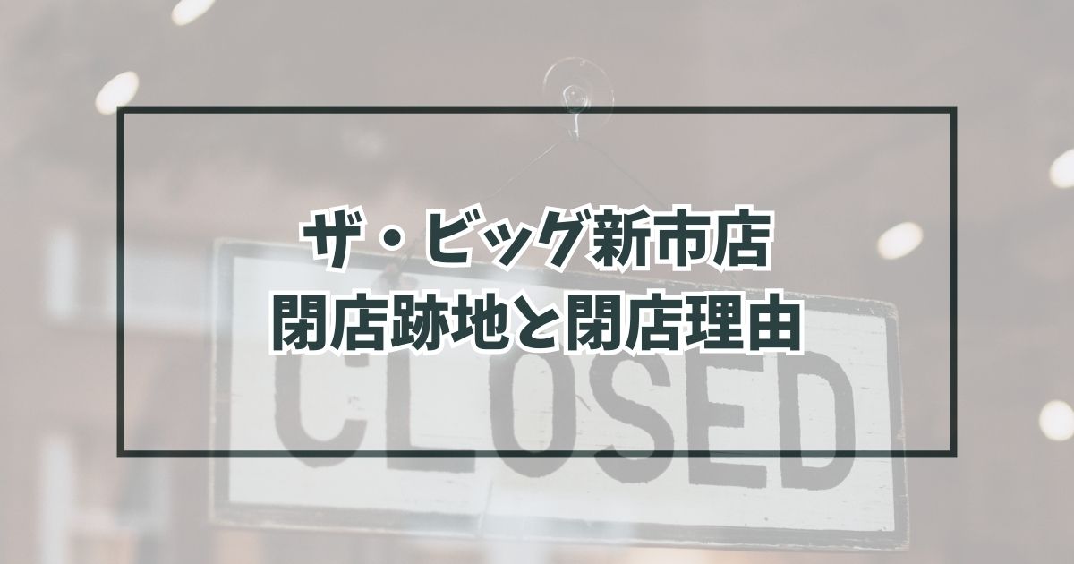 ザ・ビッグ新市店の跡地どうなる？なぜ閉店か理由を調査！