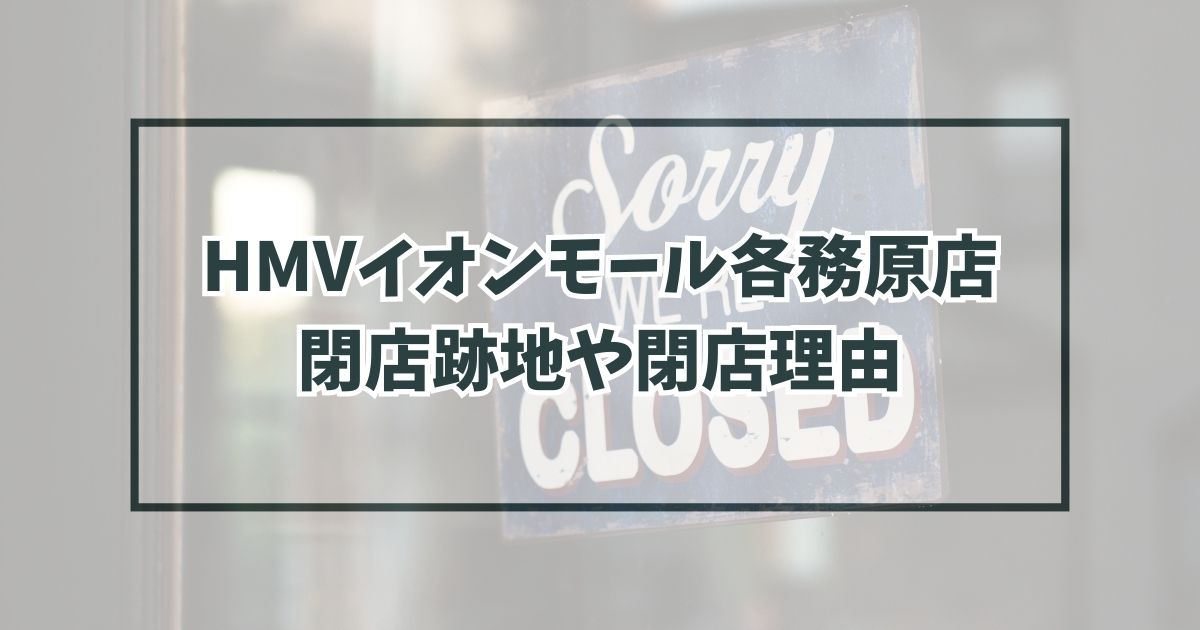 HMVイオンモール各務原店の跡地どうなる？閉店理由はCDが売れないから？