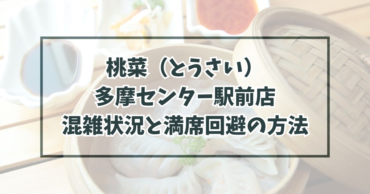 桃菜多摩センター駅前店の混雑状況は？空いている時間や満席回避の方法は？