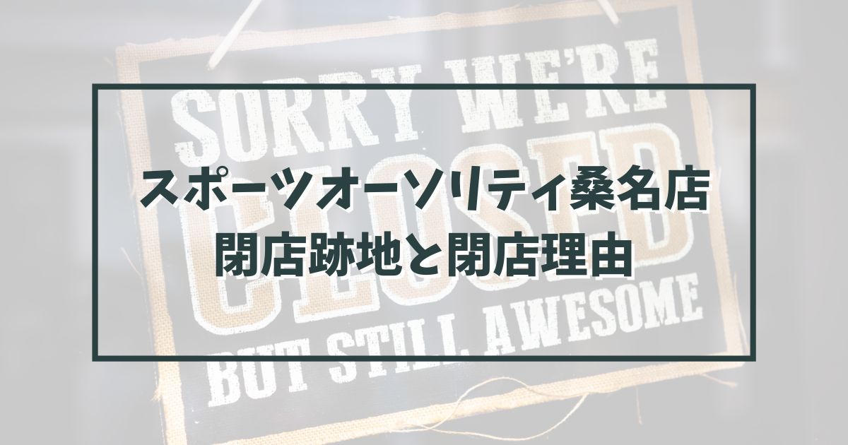 スポーツオーソリティ桑名店の跡地どうなる？閉店理由は大手ショップの台頭か？