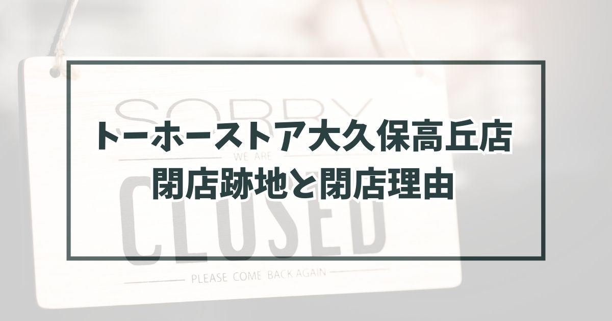 トーホーストア大久保高丘店の跡地どうなる？閉店理由は経営不振のため？