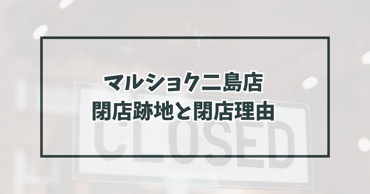 マルショク二島店の跡地どうなる？閉店理由はトライアルに客を取られた？