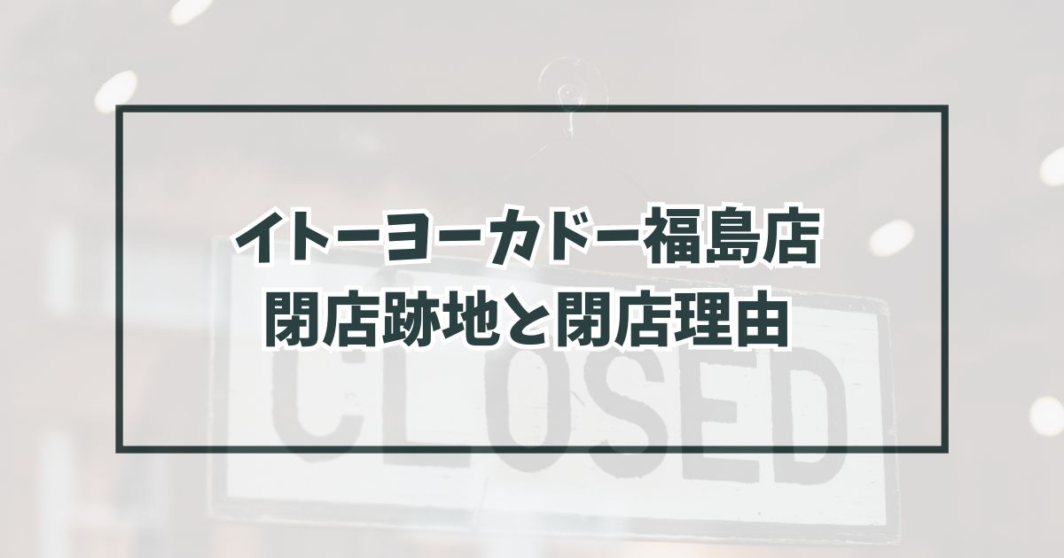 イトーヨーカドー福島店の跡地はベニマル？なぜ閉店か理由も調査！
