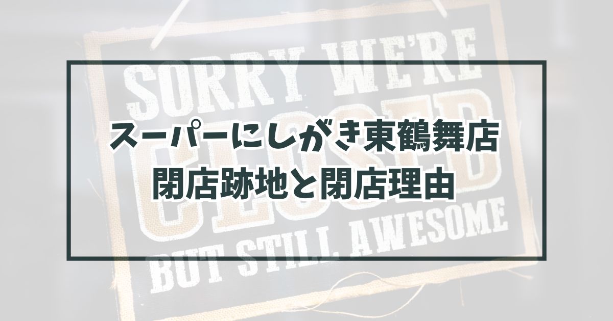 スーパーにしがき東鶴舞店の跡地はマルワ渡辺水産に？閉店理由も調査！