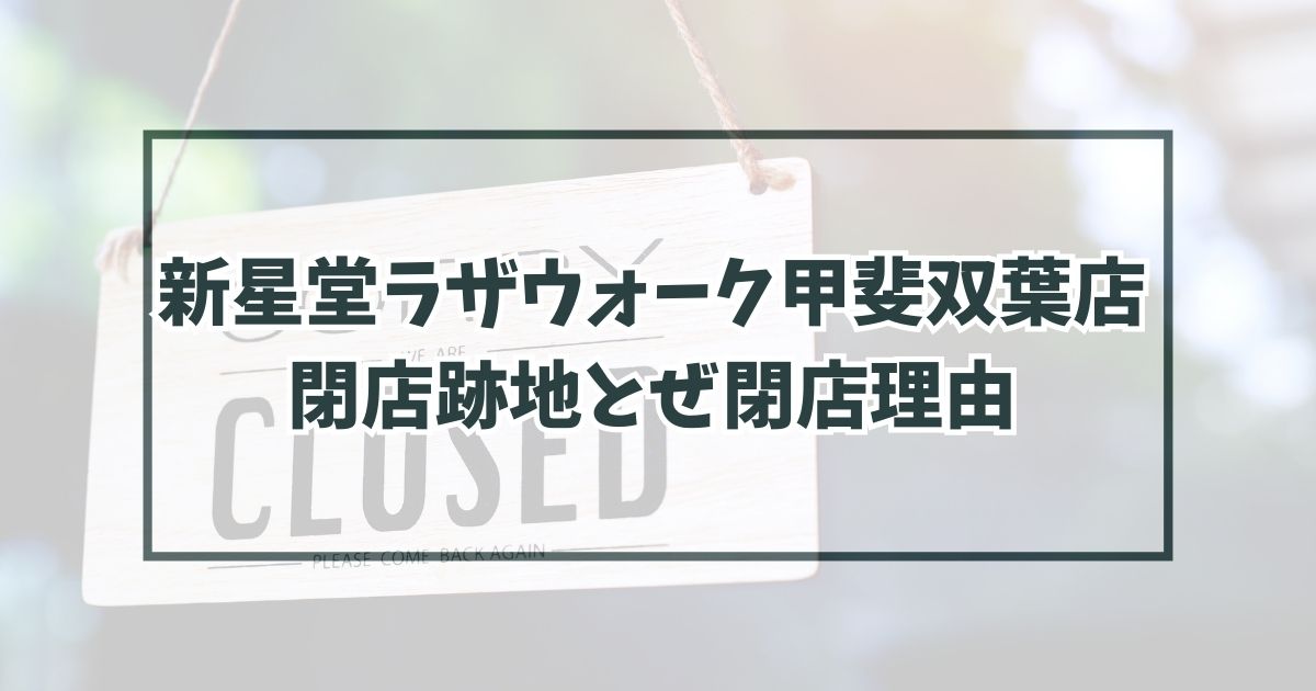 新星堂ラザウォーク甲斐双葉店の跡地どうなる？なぜ閉店か理由は？
