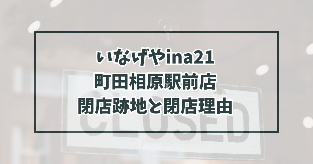 いなげやina21町田相原駅前店の跡地どうなる？閉店理由は利用者の減少？