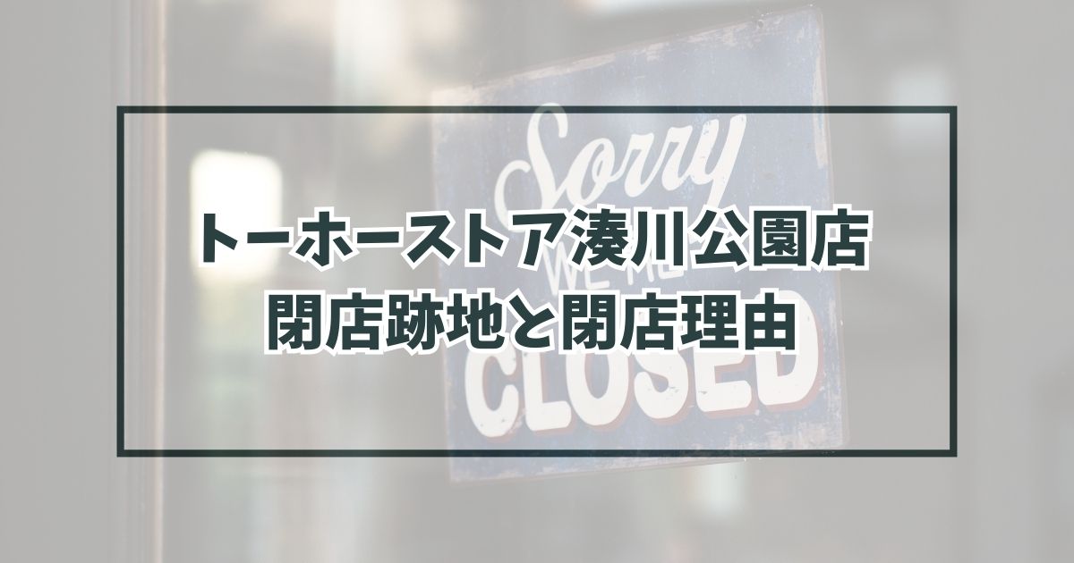 トーホーストア湊川公園店の跡地どうなる？閉店理由は業績改善のため？
