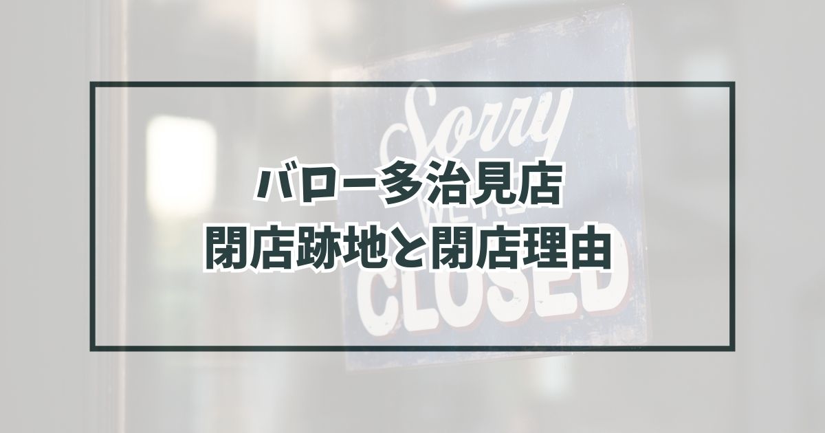 バロー多治見店の跡地どうなる？閉店理由は建物の老朽化？