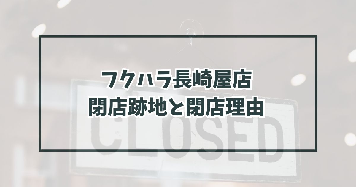 フクハラ長崎屋店の跡地どうなる？閉店理由は利用者の減少？
