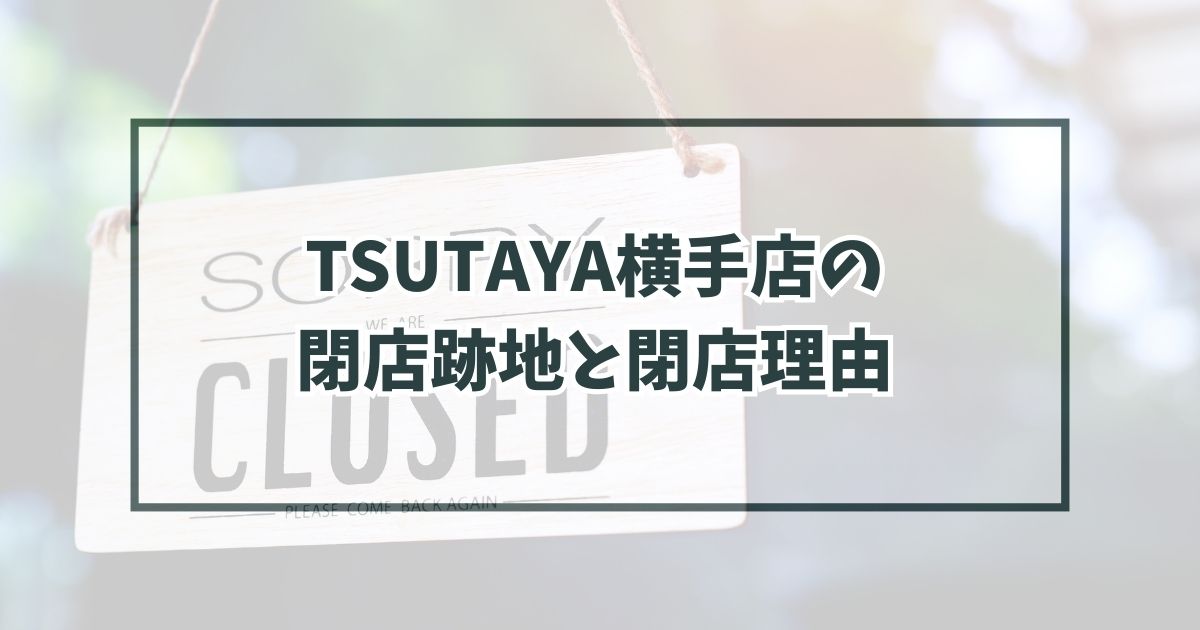 TSUTAYA横手店の跡地どうなる？閉店理由は？