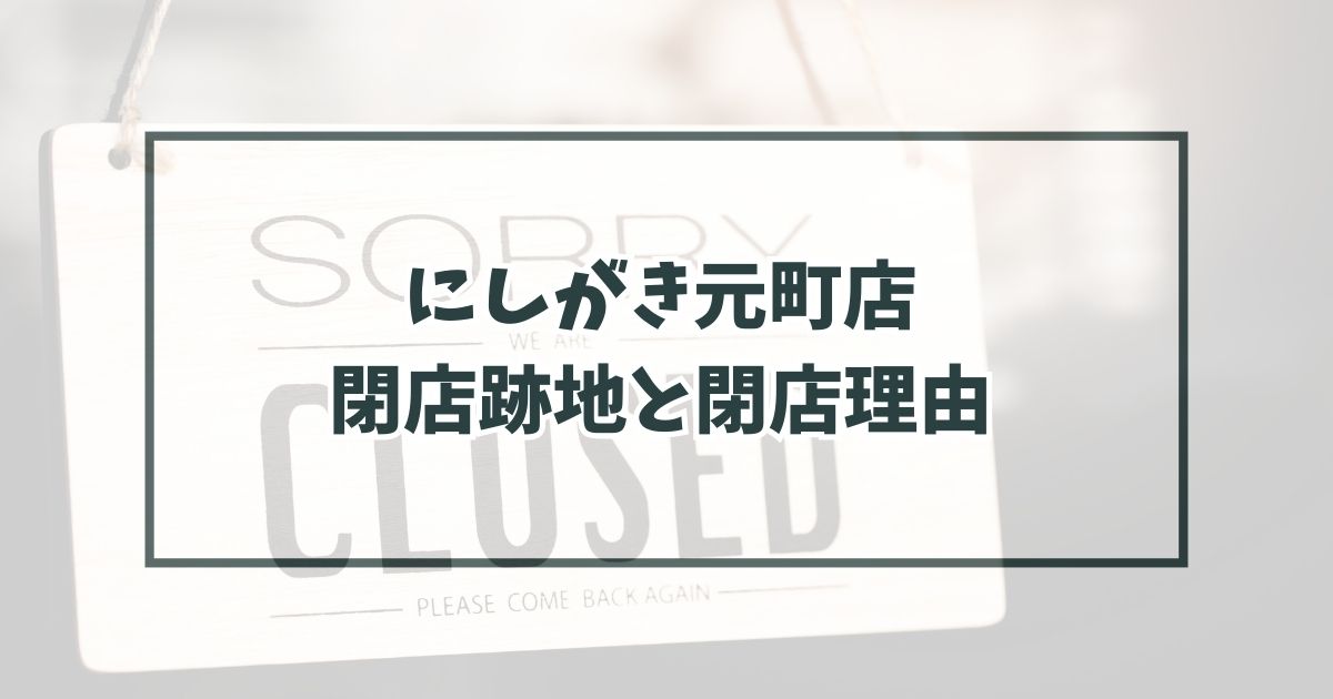 にしがき元町店の跡地どうなる？閉店理由は利用者の減少？