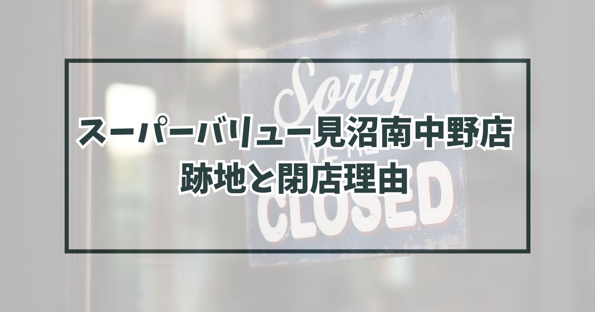 スーパーバリュー見沼南中野店の跡地どうなる？閉店理由はお客の高齢化？