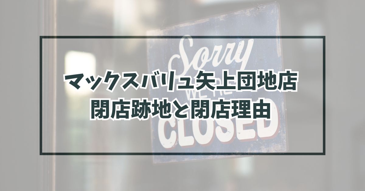 マックスバリュ矢上団地店の跡地どうなる？閉店理由は生協の店舗事業部が赤字だから？