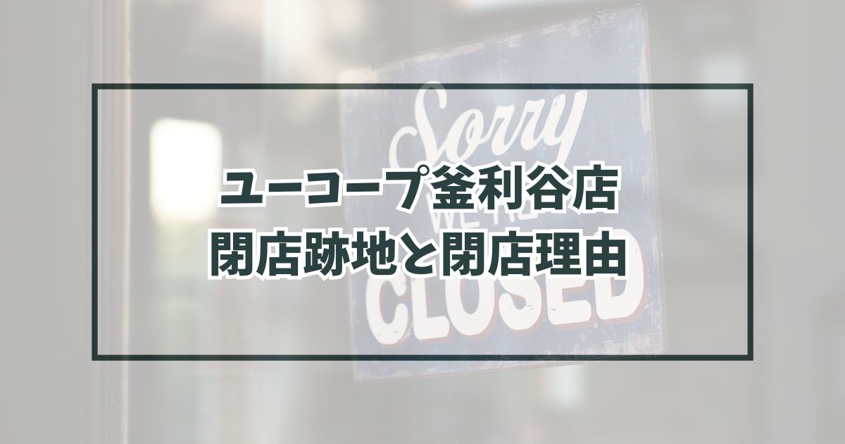 ユーコープ釜利谷店の跡地どうなる？閉店理由はコンビニに客を取られたから？