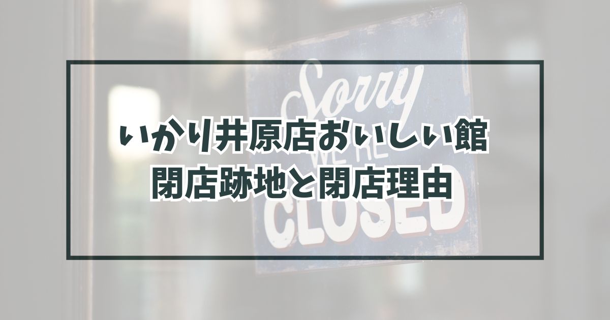 いかり井原店おいしい館の跡地は冷凍食品工場？閉店理由は認知度がイマイチだったから？