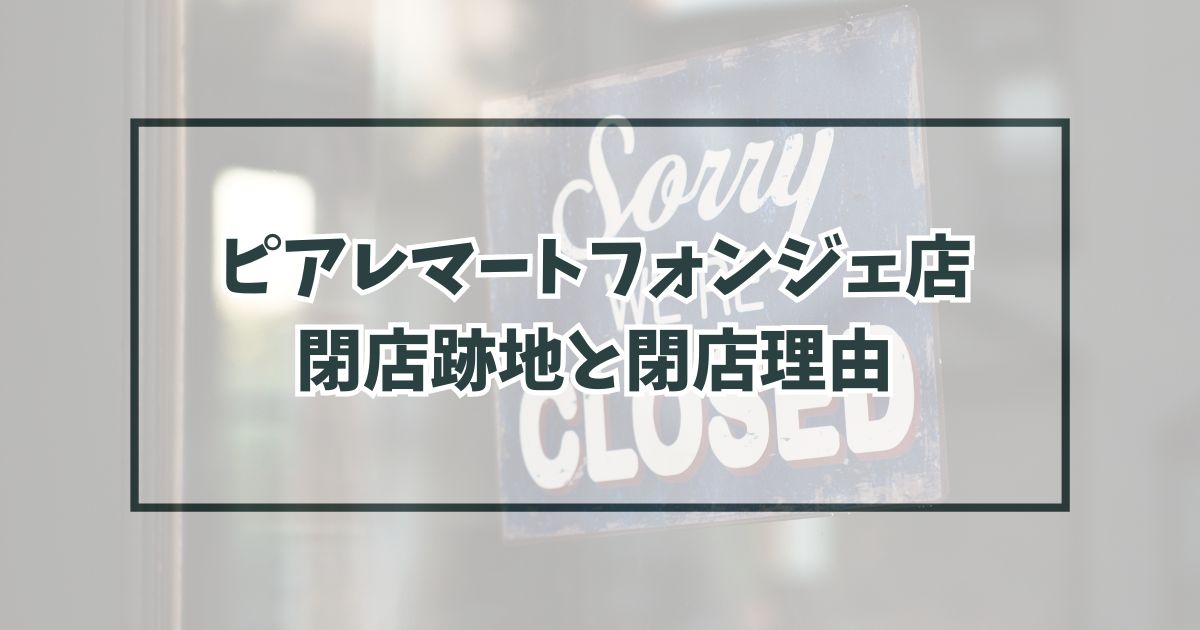 ピアレマートフォンジェ店の跡地どうなる？閉店理由は利用者の高齢化？