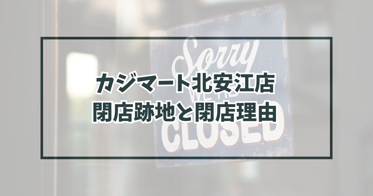 カジマート北安江店