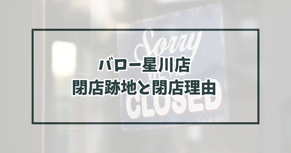バロー星川店の跡地どうなる？閉店理由は業績の悪化？