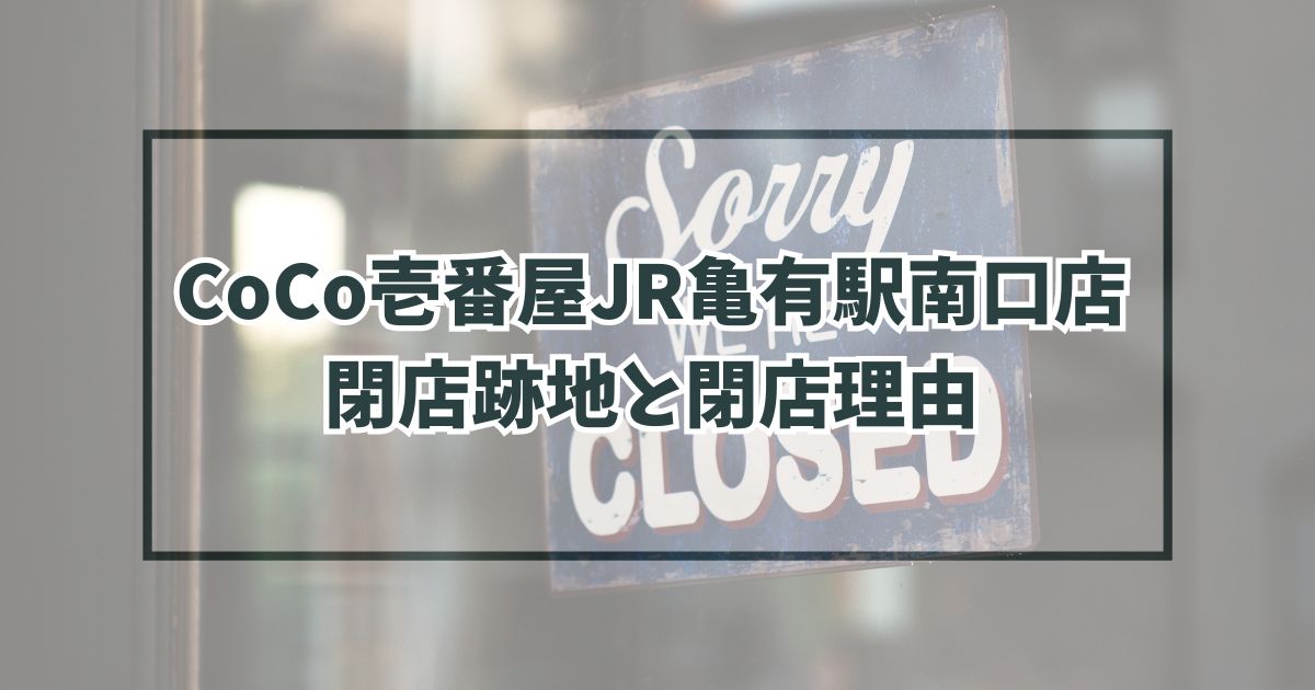 CoCo壱番屋JR亀有駅南口店の跡地どうなる？閉店理由は新観光施設が出来るため？