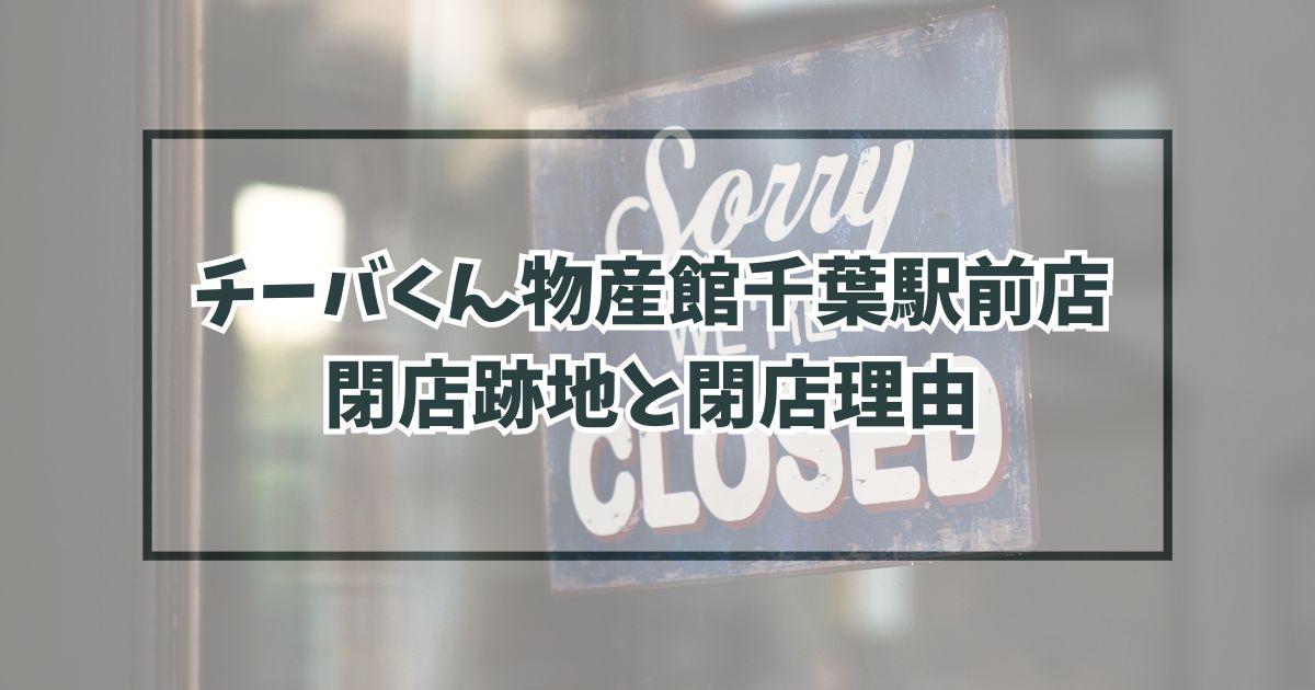 チーバくん物産館千葉駅前店の跡地どうなる？閉店理由は客足の低下？