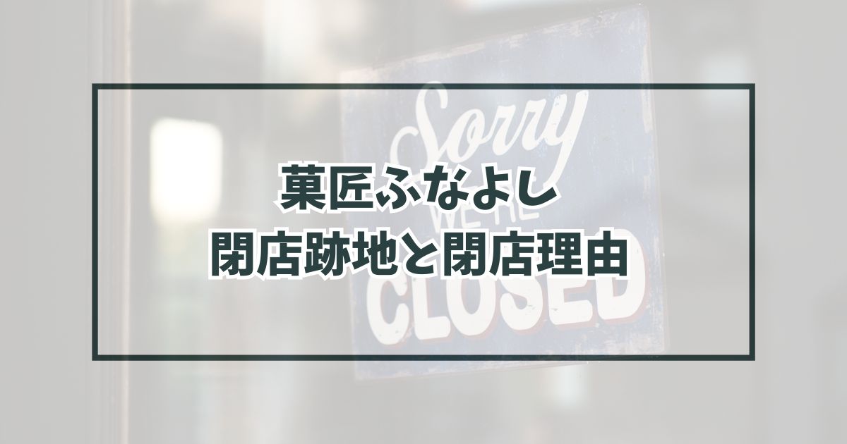 菓匠ふなよしの跡地どうなる？閉店理由は店主が高齢で引退するから？