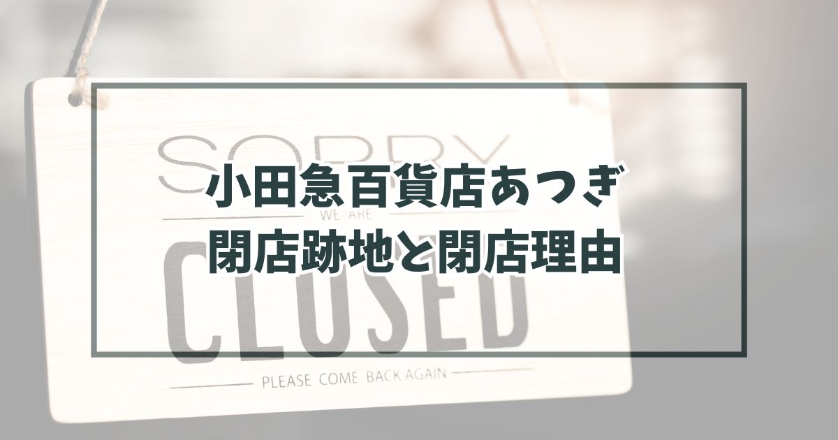 小田急百貨店あつぎの跡地どうなる？閉店理由は北口再開発のため？