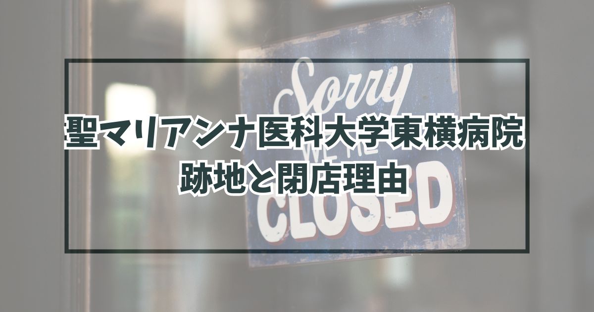 聖マリアンナ医科大学東横病院の跡地どうなる？閉院理由は赤字だったから？