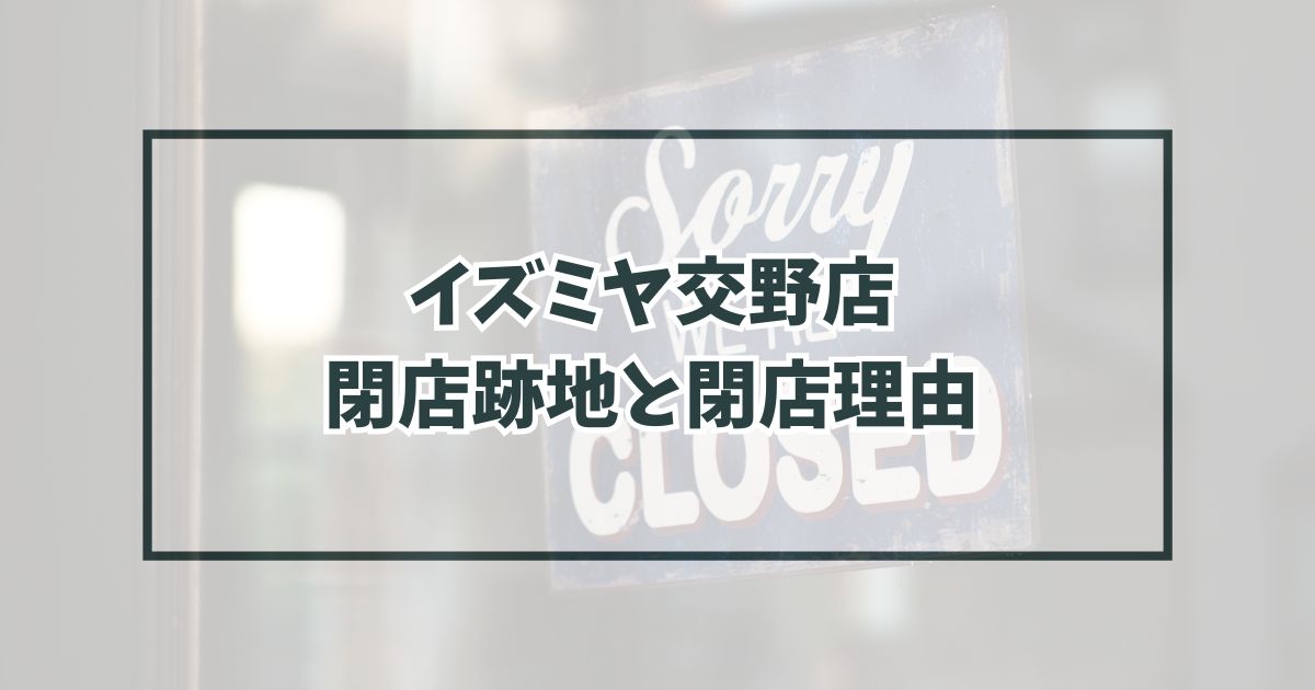 イズミヤ交野店の跡地どうなる？閉店理由は競合が多いから？