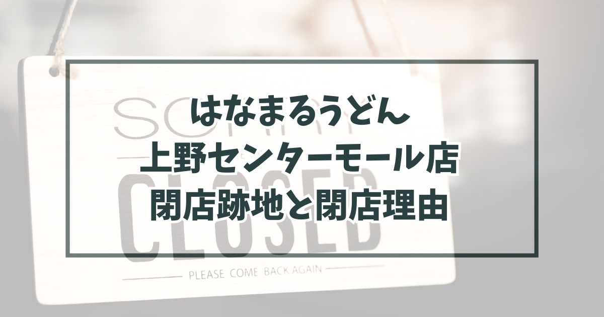 はなまるうどん上野センターモール店の跡地どうなる？閉店理由は丸亀製麺に競り負けたから？