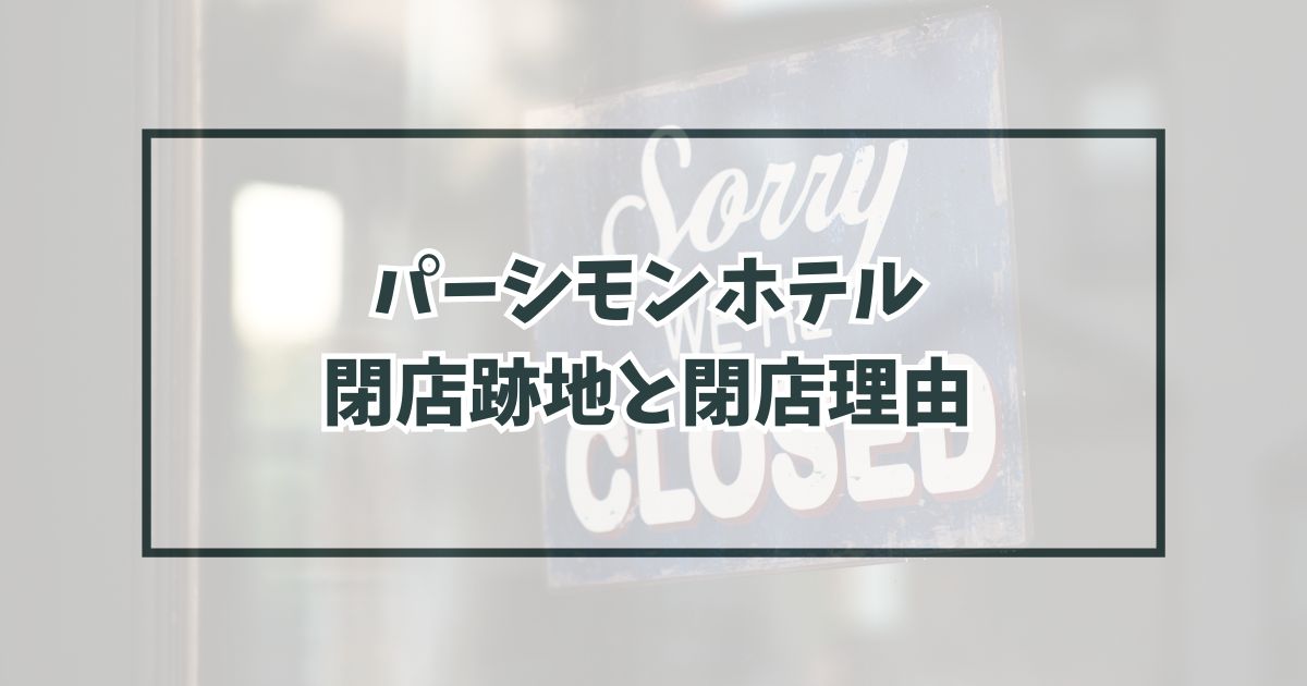 パーシモンホテルの跡地どうなる？閉店理由はコロナの風評と経営状況の悪化？