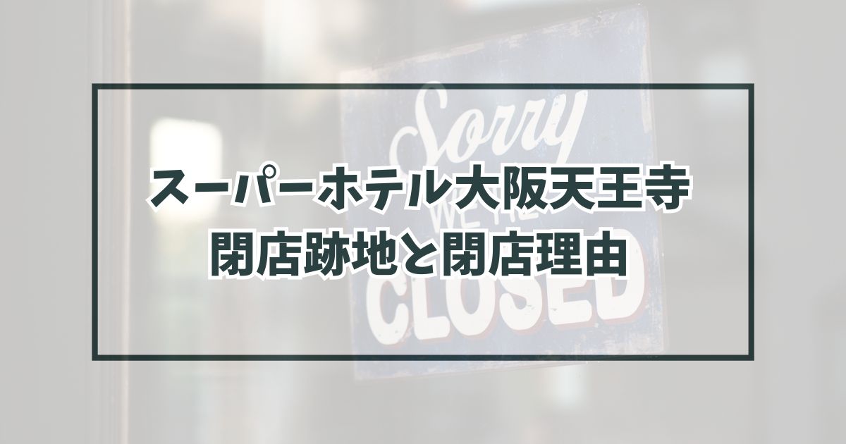 スーパーホテル大阪天王寺の跡地どうなる？閉店理由は後継者がいなかったから！