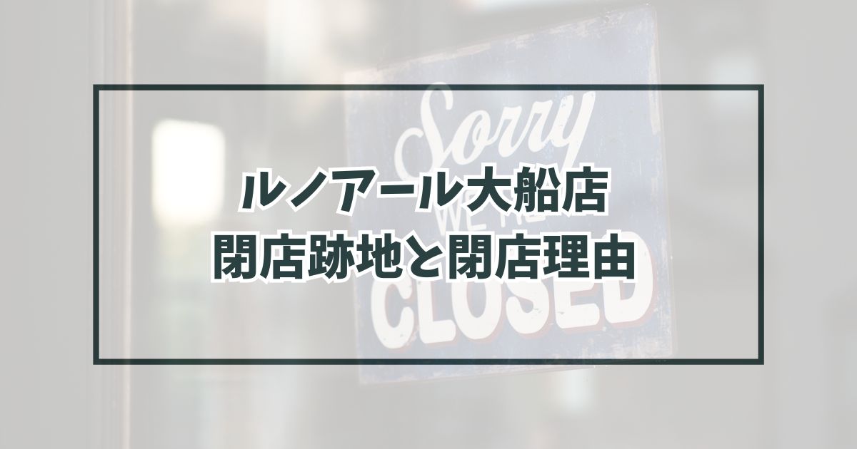 ルノアール大船店の跡地どうなる？閉店理由はミヤマ珈琲大船駅前店と自社競合したから？