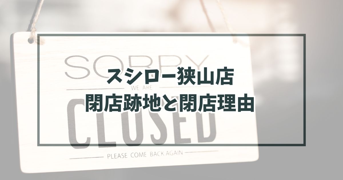 スシロー狭山店の跡地どうなる？閉店理由は薄利多売で経営が厳しいのため？