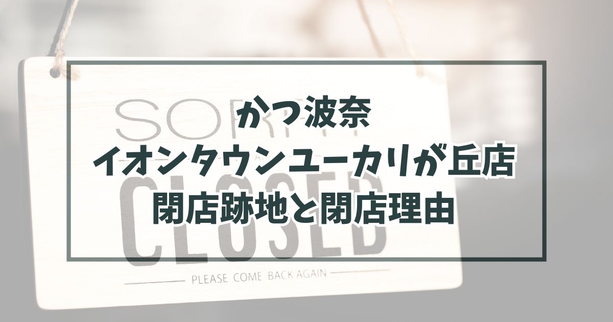 かつ波奈イオンタウンユーカリが丘店の跡地どうなる？閉店理由は採算が取れないから？